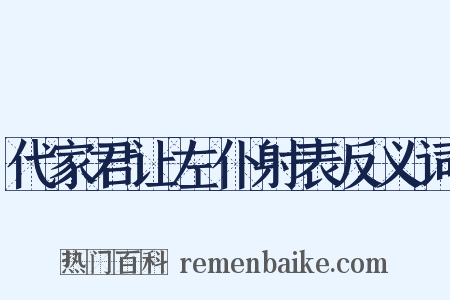 代家君让左仆射表反义词是什么意思的图片
